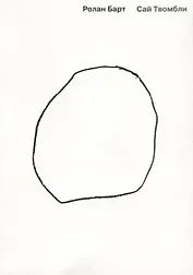 Сай Твомбли