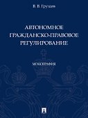 Автономное гражданско-правовое регулирование. Монография - 0