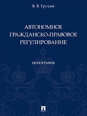 Автономное гражданско-правовое регулирование. Монография