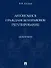 Автономное гражданско-правовое регулирование. Монография - 0