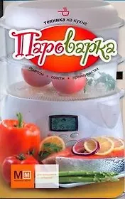 Пароварка Рецепты Советы Преимущества (мТехКухн)