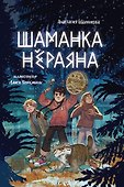 Шаманка Нераяна - 0