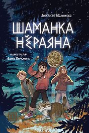 Шаманка Нераяна