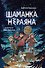 Шаманка Нераяна - 0
