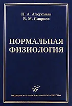 Нормальная физиология (учебник для студентов медицинских вузов). Агаджанян Н. (Икс)