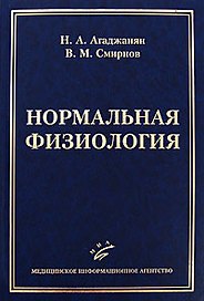 Нормальная физиология (учебник для студентов медицинских вузов). Агаджанян Н. (Икс)