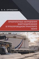 Приоритетные направления энергосбережения в трубопроводном транспорте нефти