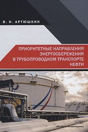 Приоритетные направления энергосбережения в трубопроводном транспорте нефти