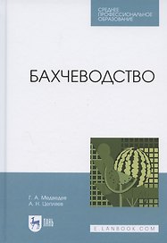 Бахчеводство. Учебное пособие для СПО