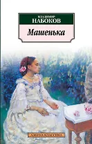 Машенька