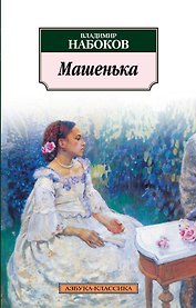 Машенька