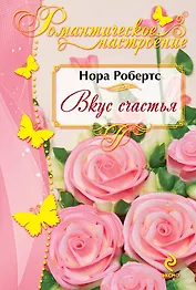 Вкус счастья