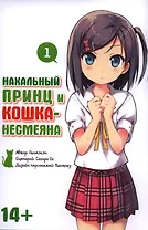 Нахальный принц и кошка-несмеяна. Том 1 (Принц хентая и угрюмая кошка). Манга