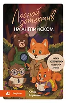 Лесной детектив на английском. Читаем с удовольствием и повышаем уровень (А1)
