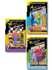 Комплект их 3 книг (Кружок экстремального вязания, Такси до леса Берендея, Кладбище чужих секретов)