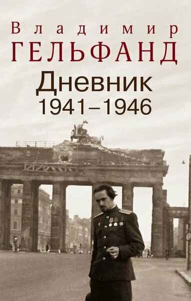 Обложка книги «Дневник 1941-1946»
