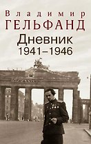 Дневник 1941-1946