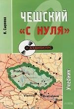 Чешский "с нуля": Учебное пособие