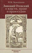 Зиновий Отенский о власти праве и правосудии: Монография