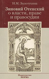 Зиновий Отенский о власти праве и правосудии: Монография