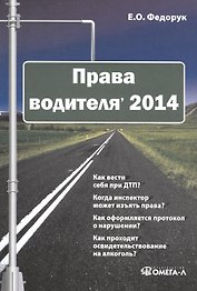 Права водителя 2014 (м) Федорук
