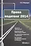 Права водителя 2014 (м) Федорук - 0