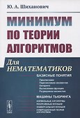 Минимум по теории алгоритмов: Для нематематиков - 0