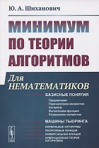 Минимум по теории алгоритмов: Для нематематиков