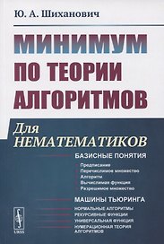 Минимум по теории алгоритмов: Для нематематиков