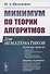 Минимум по теории алгоритмов: Для нематематиков - 0