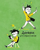 Дневник для младших классов Listoff, "Ура!"