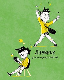 Дневник школьный «Ура!», для младших классов, Listoff