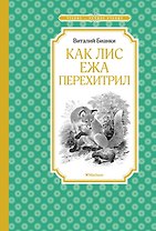 Как Лис Ежа перехитрил