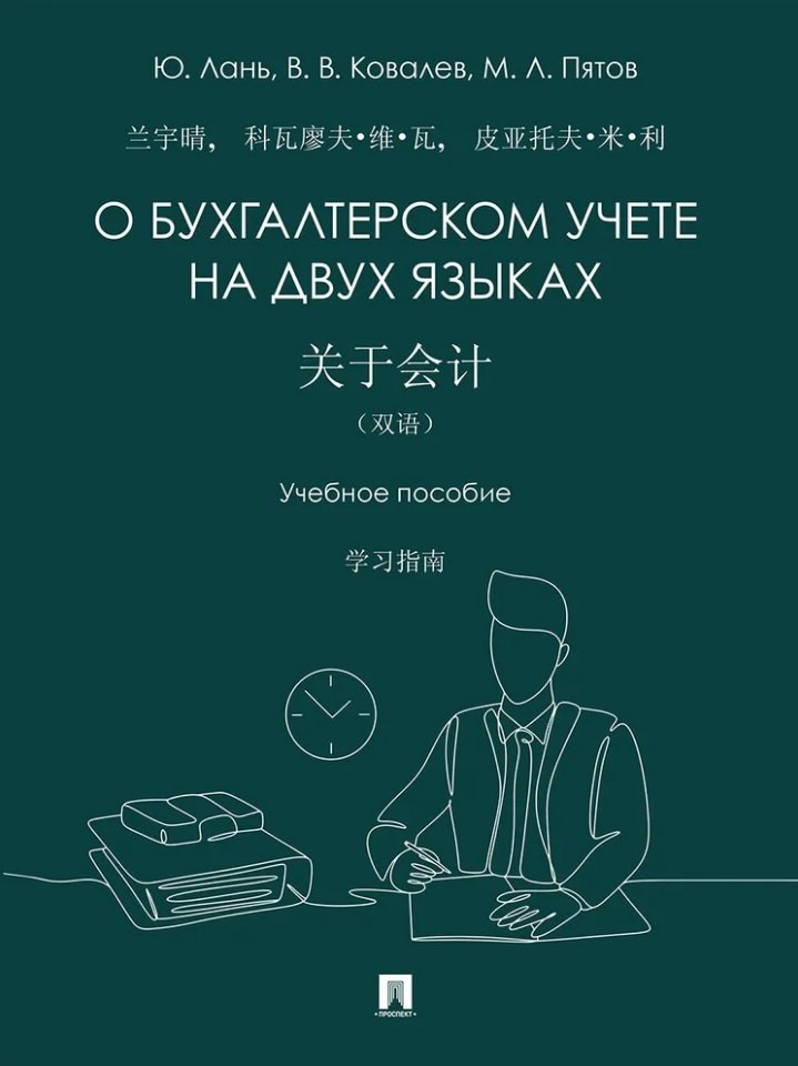 

О бухгалтерском учете на двух языках: учебное пособие