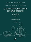 О бухгалтерском учете на двух языках: учебное пособие - 0