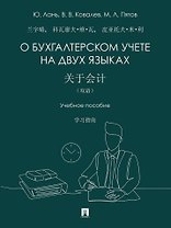 О бухгалтерском учете на двух языках: учебное пособие