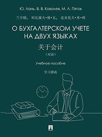 О бухгалтерском учете на двух языках: учебное пособие