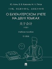 О бухгалтерском учете на двух языках: учебное пособие