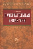 Начертательная геометрия: Учебник / 3-е изд., перераб. и доп. - 1