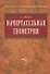 Начертательная геометрия: Учебник / 3-е изд., перераб. и доп. - 1