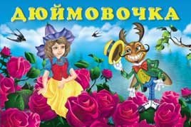 

Дюймовочка