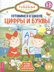 Готовимся к школе: цифры и буквы