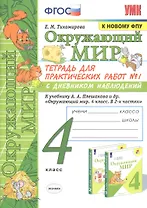 Окружающий мир. 4 класс. Тетрадь для практических работ № 1 с дневником наблюдений. К учебнику А.А. Плешакова и др. "Окружающий мир. 4 класс. В 2-х частях. Часть 1"