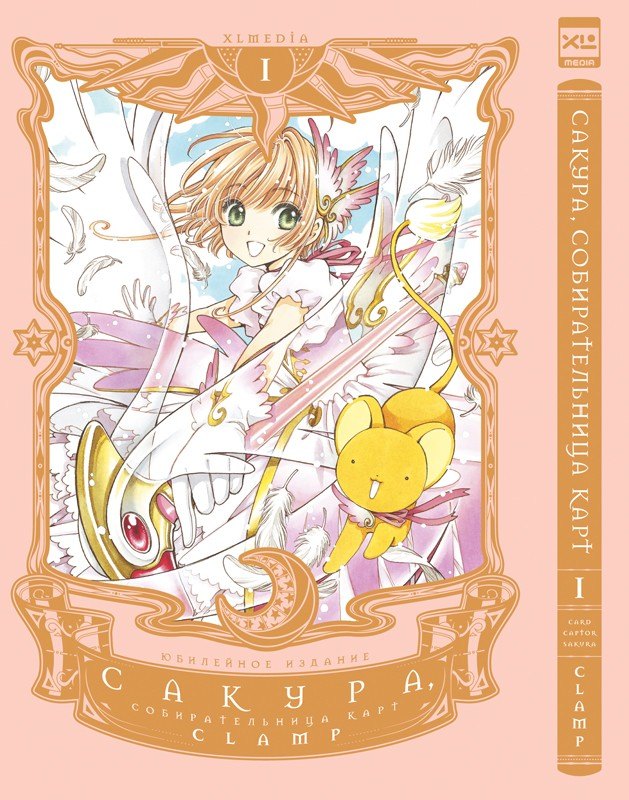

Сакура собирательница карт. Том 1 (Повелительница Карт / Cardcaptor Sakura). Манга