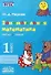 Занимательная математика: числа и знаки. 1 класс. Практическое пособие по внеурочной деятельности - 0