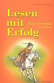 Lesen mit Erfolg : Книга для чтения. / на немецком языке