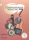 Изобразительное искусство. 7 класс. Учебник . В 4-х частях. Часть 2. Учебник для детей с нарушением зрения - 0