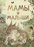 Мамы и малыши - 0