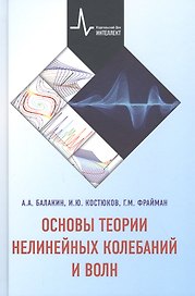 Основы теории нелинейных колебаний и волн Учебное пособие