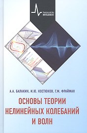 Основы теории нелинейных колебаний и волн Учебное пособие